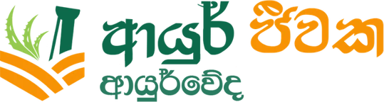 ආයුර් ජීවක ආයුර්වේද